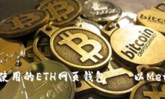 探究最方便使用的ETH网页钱包——以MetaMask为例