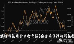 区块链钱包用什么打开好？安全有保障的钱包推