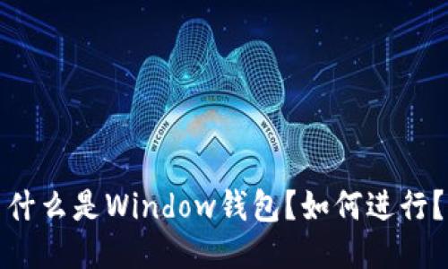 什么是Window钱包？如何进行？