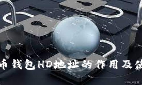 数字货币钱包HD地址的作用及使用方法