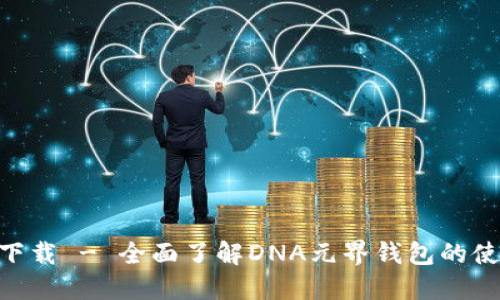 DNA元界钱包下载 - 全面了解DNA元界钱包的使用及下载步骤