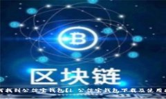 如何找到公信宝钱包？| 公信宝钱包下载及使用指