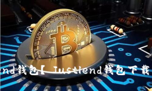 如何下载Justlend钱包？ Justlend钱包下载步骤和注意事项