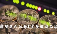 比特币钱包密码是几位数？完整解析及安全相关