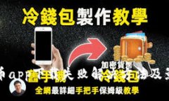 数字货币app下载失败解决方法及影响分析