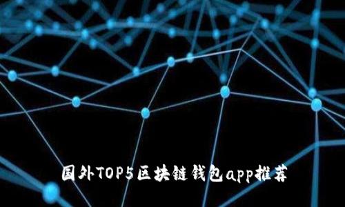 国外TOP5区块链钱包app推荐