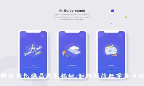 比特派钱包骗局最新揭秘：如何预防数字货币被盗
