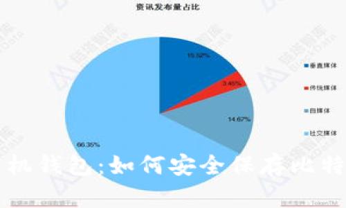 数字货币存手机钱包：如何安全保存比特币等虚拟货币