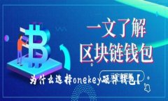 为什么选择onekey硬件钱包？