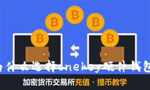 为什么选择onekey硬件钱包？