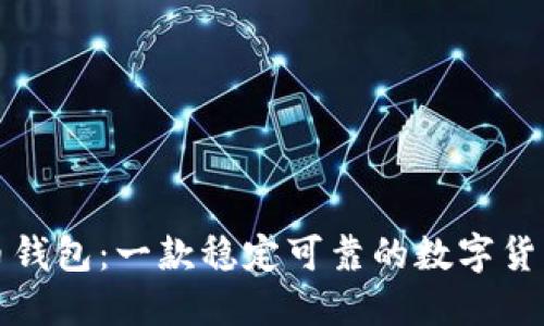 狗狗币钱包：一款稳定可靠的数字货币钱包