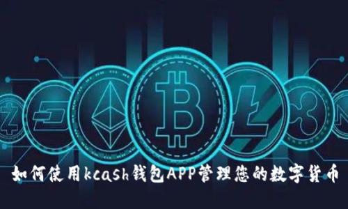 如何使用kcash钱包APP管理您的数字货币