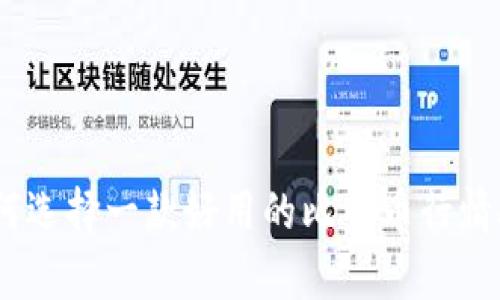 如何选择一款好用的比特币行情app