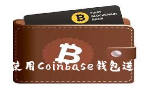 Coinbase钱包演示：如何使用Coinbase钱包进行数字资产的存储和交易