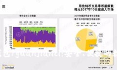 zcash官网钱包/guanjianci：安全、便捷的数字货币钱