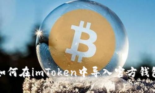 如何在imToken中导入官方钱包