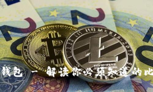 比特现金专属钱包 - 解读你必须知道的比特币现金钱包