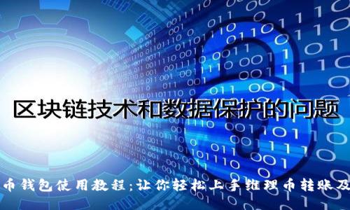 维理币钱包使用教程：让你轻松上手维理币转账及管理