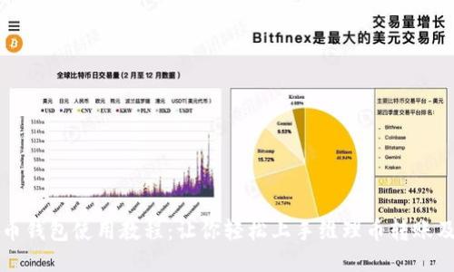 维理币钱包使用教程：让你轻松上手维理币转账及管理