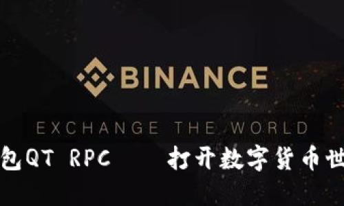 虚拟币钱包QT RPC——打开数字货币世界的钥匙