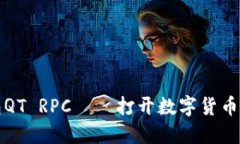 虚拟币钱包QT RPC——打开数字货币世界的钥匙