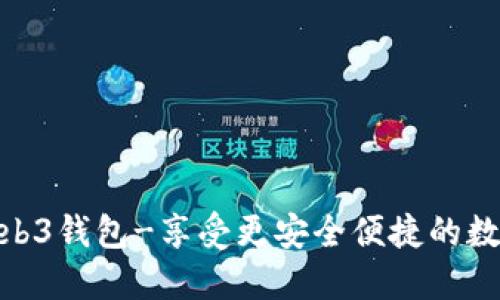 探索欧意web3钱包-享受更安全便捷的数字货币管理