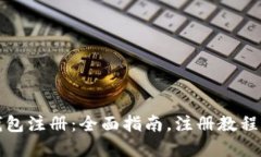 比特时代钱包注册：全面指南，注册教程和最新