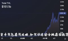 数字货币钱包存钱攻略，如何快速安全地存储数