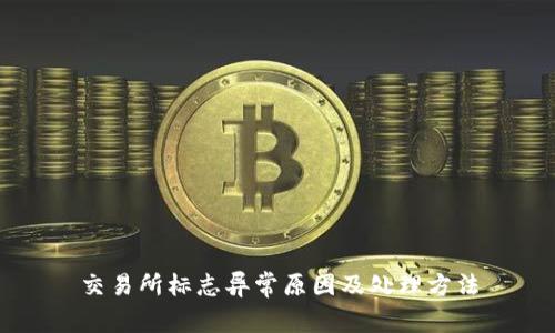 交易所标志异常原因及处理方法