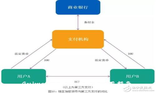 Guiwallet钱包评测及使用指南，