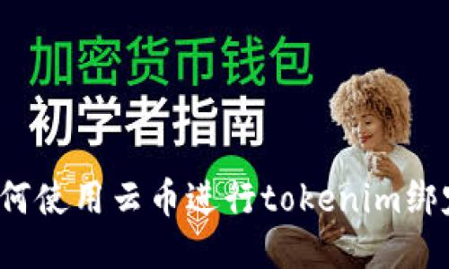 如何使用云币进行tokenim绑定？