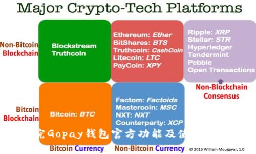 g探究Gopay钱包官方功能及使用方法/g