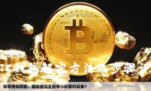 BTC钱包解密方法及步骤详解