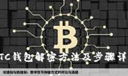 BTC钱包解密方法及步骤详解