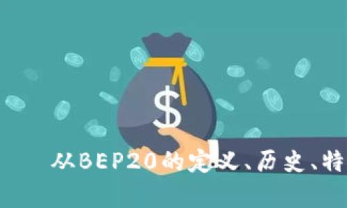 BEP20是什么币？——从BEP20的定义、历史、特点等角度深入解析