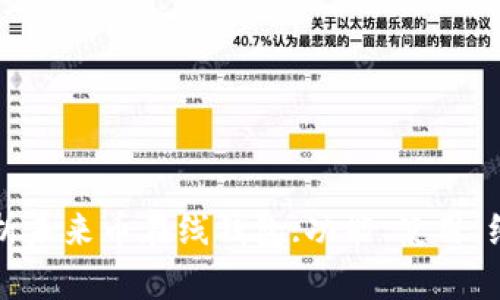 全面解析未来币在线钱包:功能、使用、细节详解