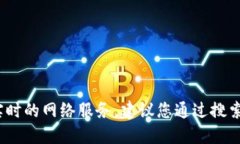 抱歉，作为AI语言模型，我无法访问实时的网络信