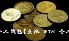 如何使用鱼池 ETH 个人钱包？鱼池 ETH 个人钱包教