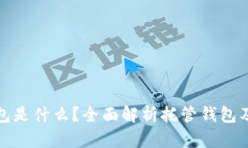 托管钱包是什么？全面解析托管钱包及其优势