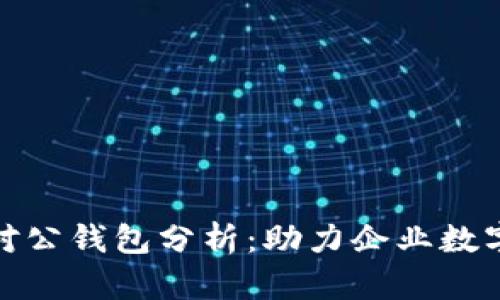 数字货币对公钱包分析：助力企业数字资产管理