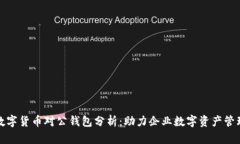 数字货币对公钱包分析：助力企业数字资产管理