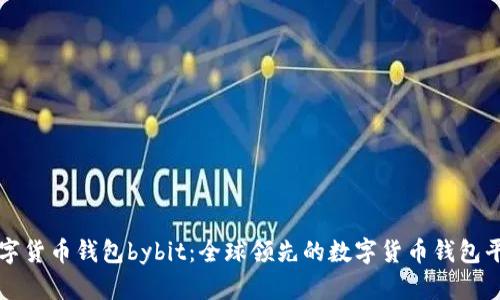 数字货币钱包bybit：全球领先的数字货币钱包平台