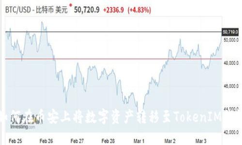 如何在币安上将数字资产转移至TokenIM钱包