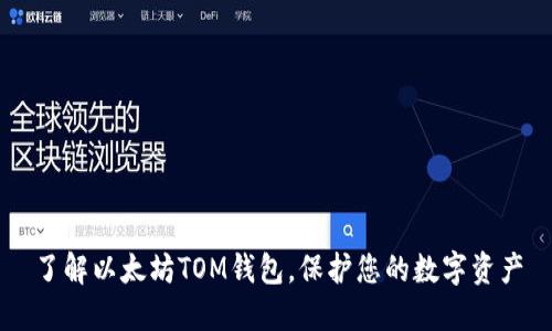 了解以太坊TOM钱包，保护您的数字资产