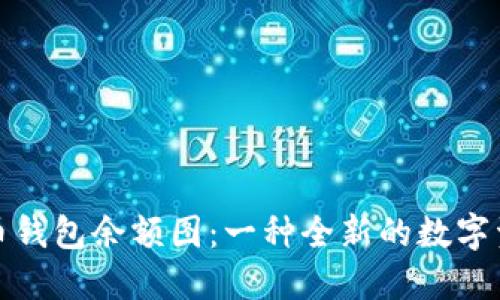 探究加密货币钱包余额图：一种全新的数字资产管理方式