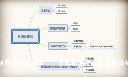 区块链绑定钱包地址——实现数字货币安全存储的关键