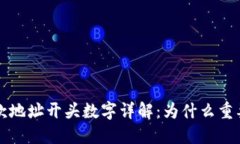 虚拟钱包收款地址开头数字详解：为什么重要？