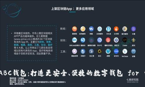BCC ABC钱包：打造更安全、便捷的数字钱包 for 留学生