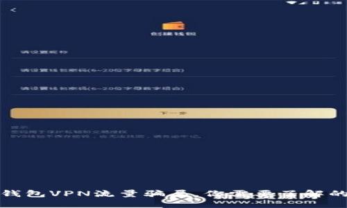 揭秘活动钱包VPN流量骗局，你需要了解的关键信息