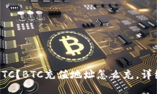 如何充值BTC？BTC充值地址怎么充，详细教程分享